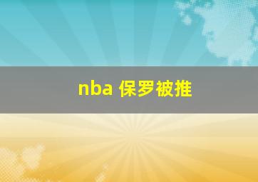 nba 保罗被推